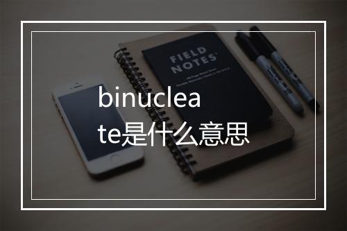 binucleate是什么意思