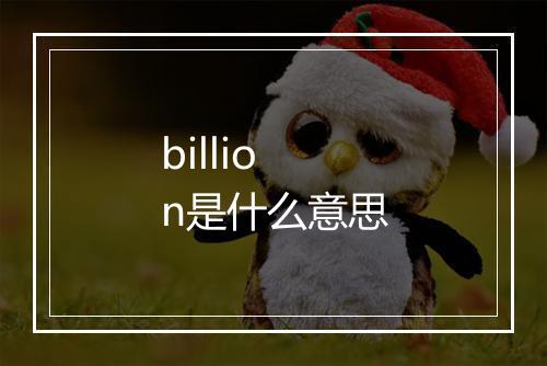 billion是什么意思