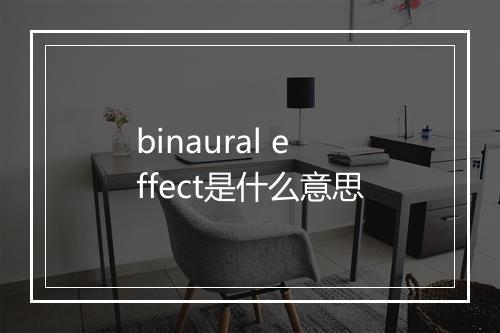 binaural effect是什么意思