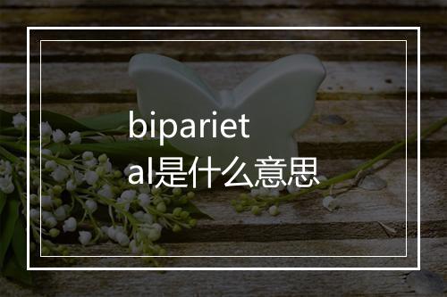 biparietal是什么意思