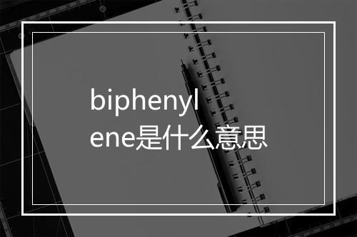 biphenylene是什么意思