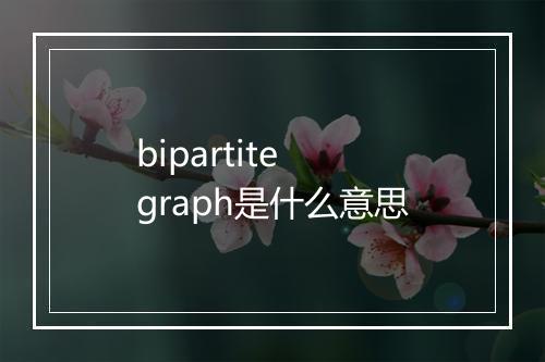 bipartite graph是什么意思