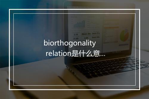 biorthogonality relation是什么意思