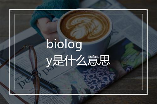 biology是什么意思