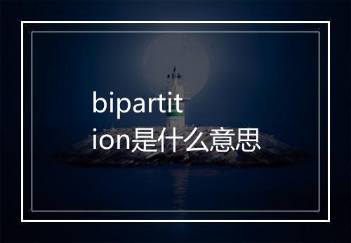 bipartition是什么意思