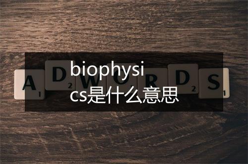 biophysics是什么意思