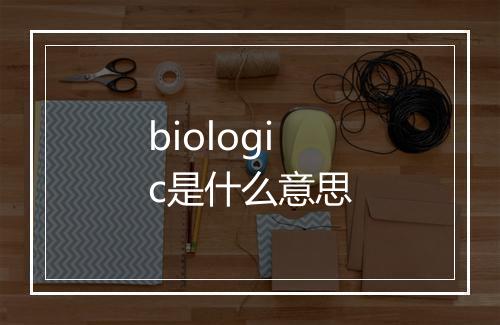 biologic是什么意思