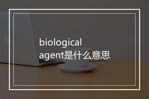 biological agent是什么意思