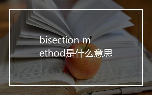 bisection method是什么意思