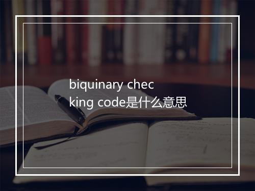 biquinary checking code是什么意思