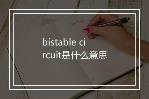 bistable circuit是什么意思