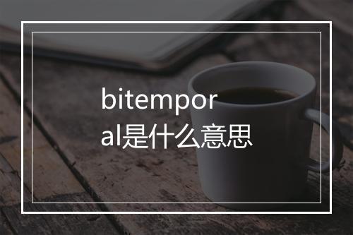 bitemporal是什么意思