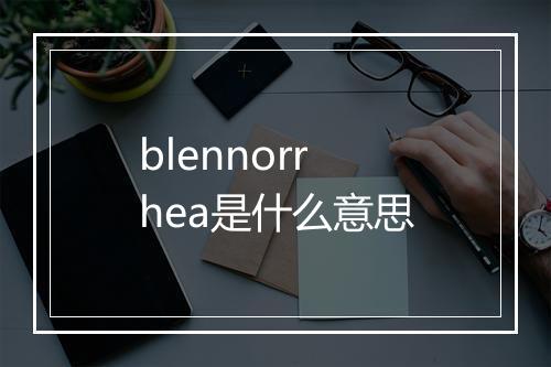 blennorrhea是什么意思