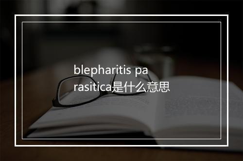 blepharitis parasitica是什么意思