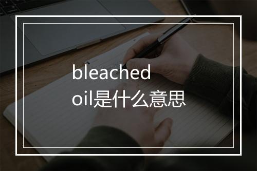 bleached oil是什么意思