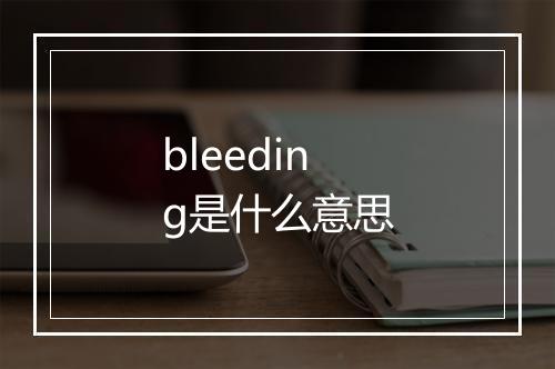 bleeding是什么意思