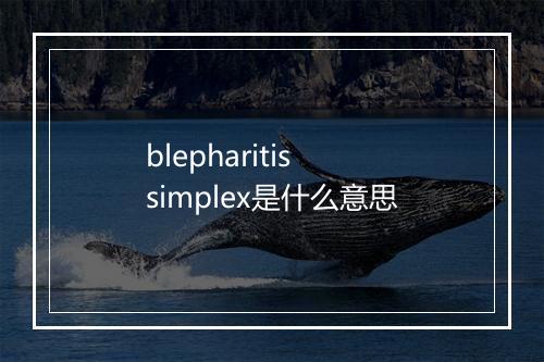 blepharitis simplex是什么意思