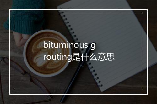 bituminous grouting是什么意思