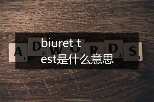 biuret test是什么意思