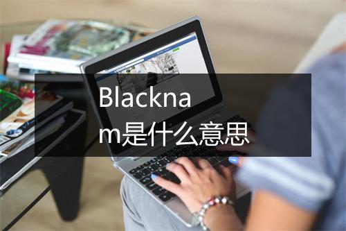 Blacknam是什么意思