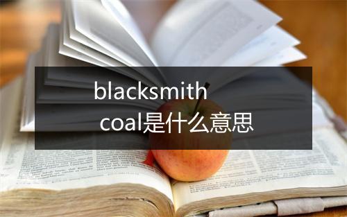 blacksmith coal是什么意思