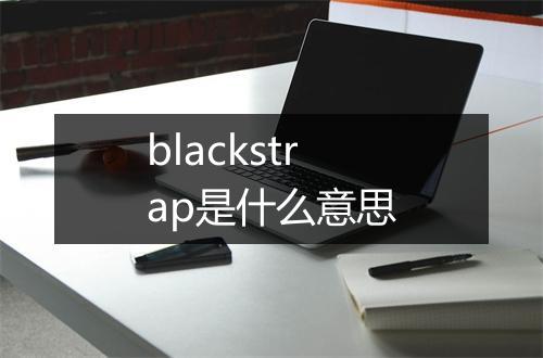 blackstrap是什么意思