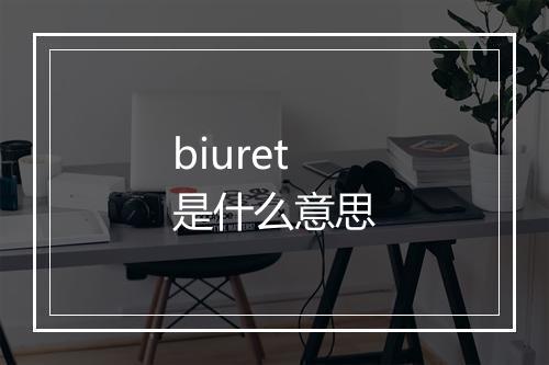 biuret是什么意思