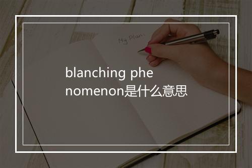 blanching phenomenon是什么意思