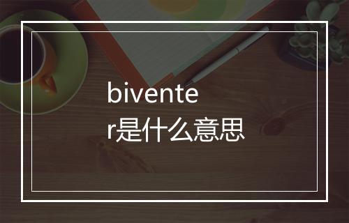 biventer是什么意思