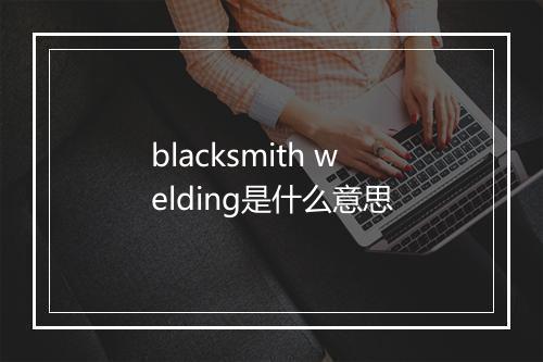 blacksmith welding是什么意思