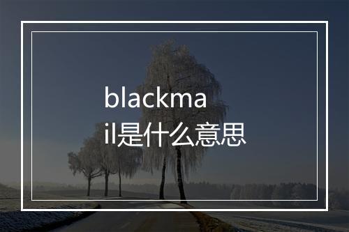 blackmail是什么意思