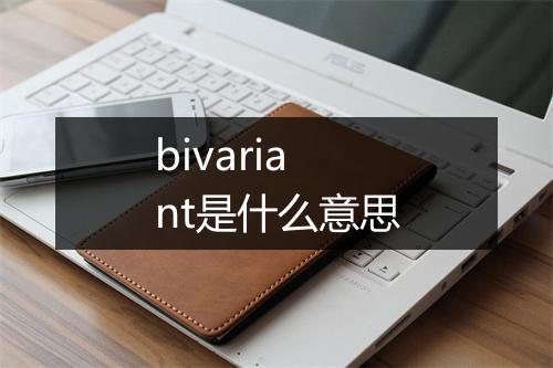 bivariant是什么意思