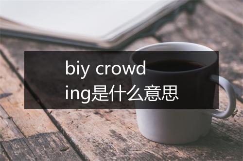 biy crowding是什么意思