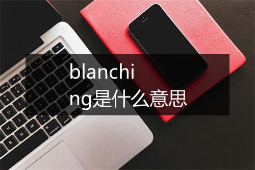 blanching是什么意思