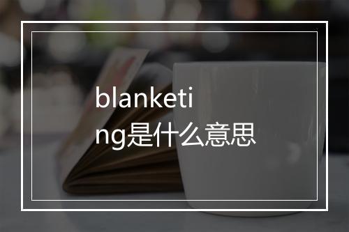 blanketing是什么意思