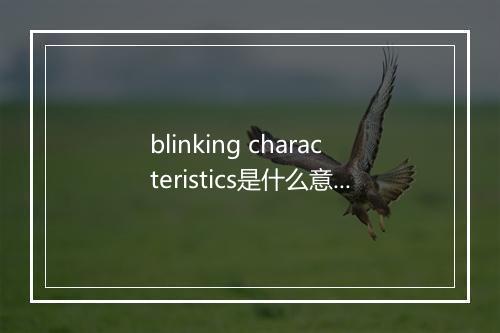 blinking characteristics是什么意思