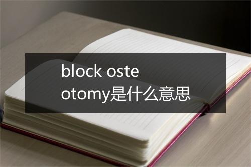 block osteotomy是什么意思