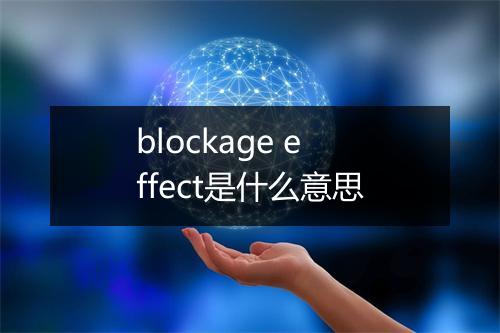 blockage effect是什么意思