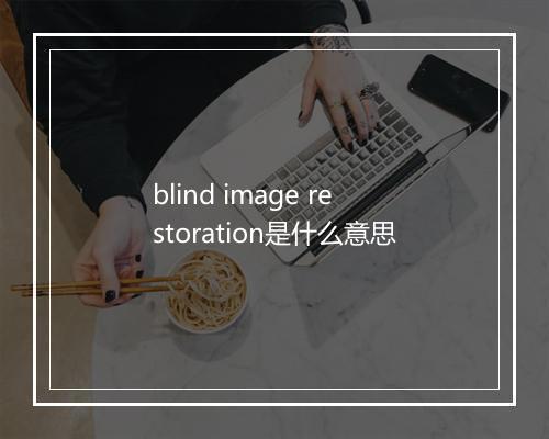 blind image restoration是什么意思