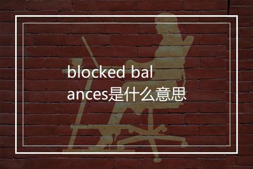 blocked balances是什么意思