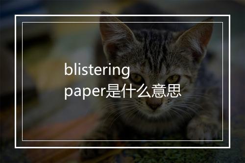 blistering paper是什么意思