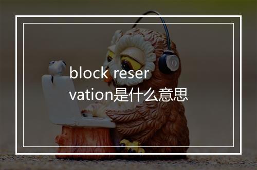 block reservation是什么意思