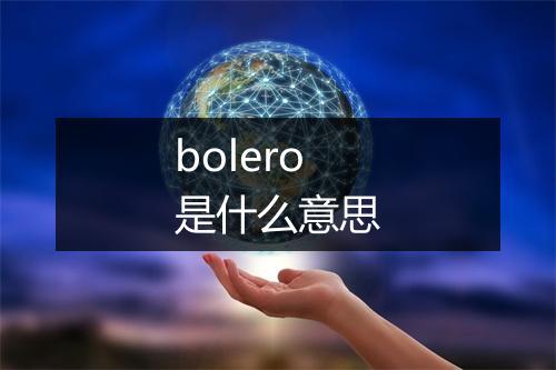 bolero是什么意思