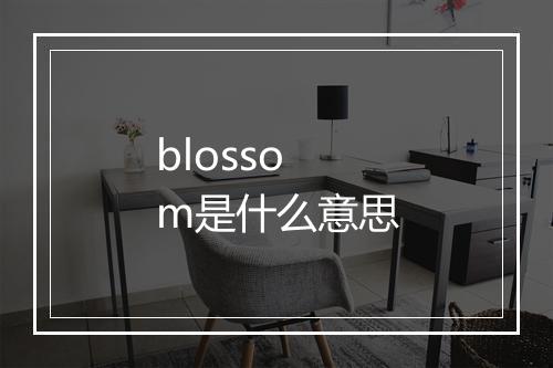 blossom是什么意思