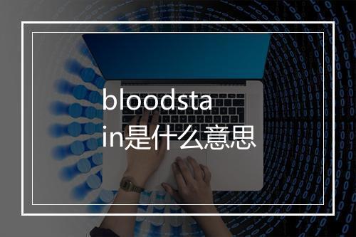 bloodstain是什么意思