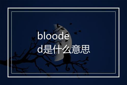 blooded是什么意思