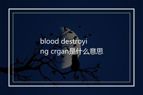 blood destroying crgan是什么意思