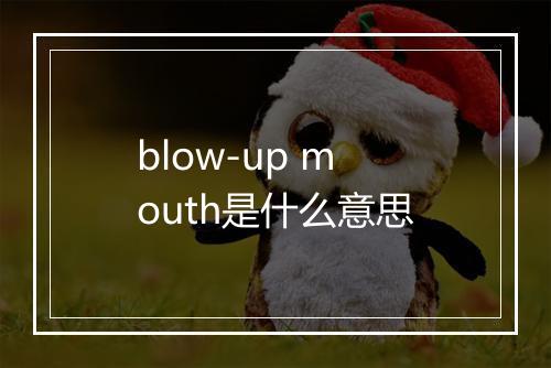 blow-up mouth是什么意思