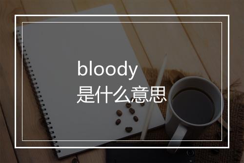 bloody是什么意思