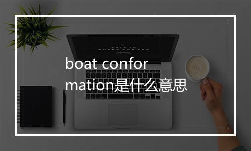 boat conformation是什么意思